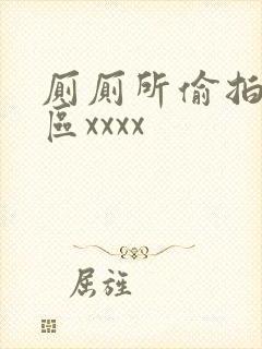 厕厕所偷拍视频区xxxx