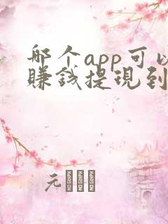 哪个app可以赚钱提现到微信