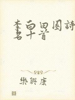 李白田园诗最出名十首