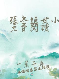 张冬绝世小仙医免费阅读