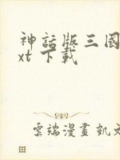 神话版三国 txt 下载