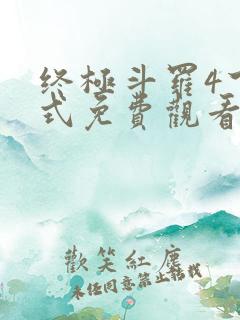 终极斗罗4下拉式免费观看