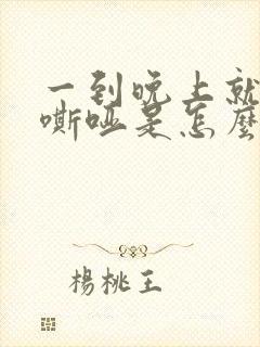 一到晚上就声音嘶哑是怎么回事