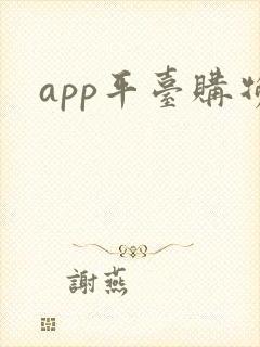 app平台购物