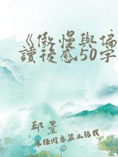 《傲慢与偏见》读后感50字