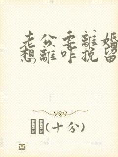 老公要离婚我不想离咋挽留 老公要离婚我不想离咋挽留