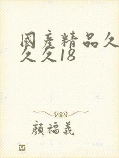 国产精品久久久久久18
