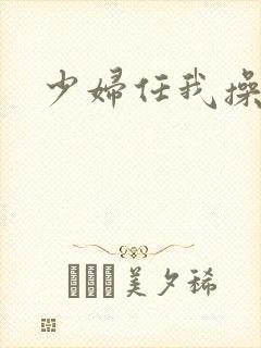 少妇任我操视频