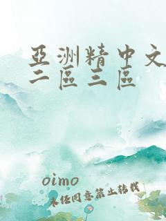 亚洲精中文字幕二区三区 亚洲精中文字幕二区三区