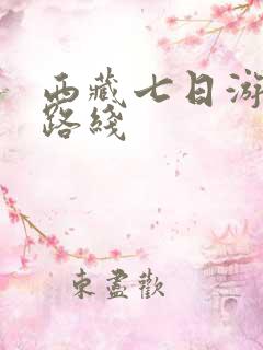 西藏七日游旅游路线