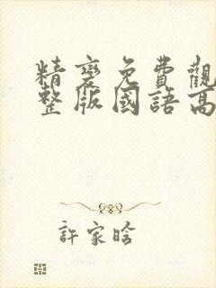 精变免费观看完整版国语高清在线 精变免费观看完整版国语高清在线