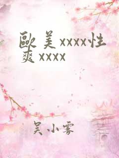 欧美xxxx性爽xxxx