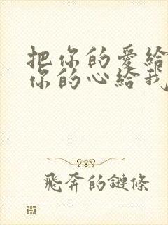 把你的爱给我把你的心给我是什么歌