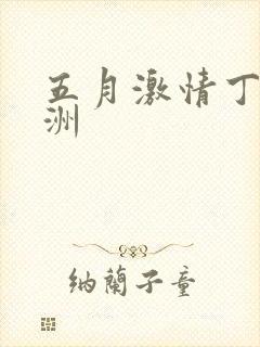 五月激情丁香亚洲