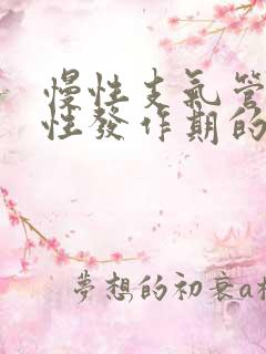 慢性支气管炎急性发作期的主要治疗方法有 慢性支气管炎急性发作期的主要治疗方法有