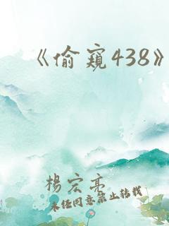 《偷窥438》 《偷窥438》
