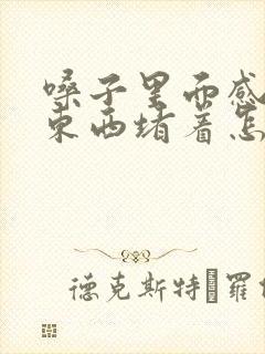 嗓子里面感觉有东西堵着怎么回事