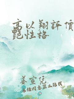 高以翔评价焦俊艳性格