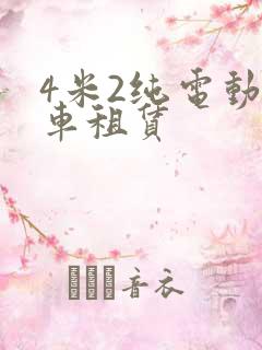 4米2纯电动货车租赁