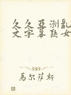 久久亚洲乱码中文字幕熟女