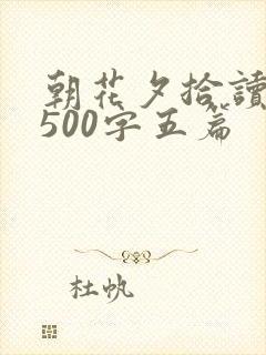 朝花夕拾读后感500字五篇