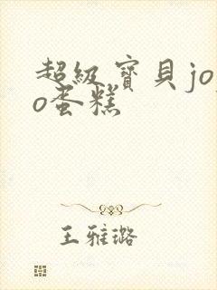 超级宝贝jojo蛋糕