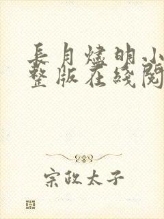 长月烬明小说完整版在线阅读