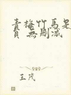 青梅竹马是消防员 无删减 青梅竹马是消防员 无删减