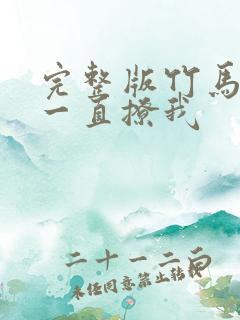 完整版竹马他哥一直撩我