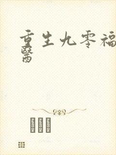 重生九零福妻神医