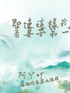 即使这样我还爱着妻子第一集