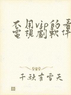 不用vip的看电视剧软件下载