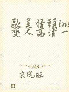 欧美情头ins双人高清一对