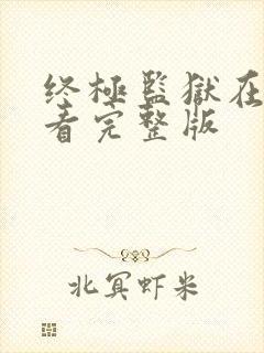 终极监狱在线观看完整版