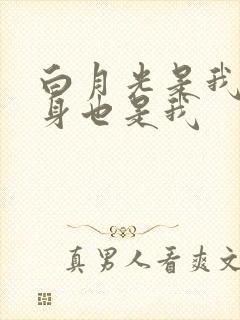 白月光是我,替身也是我