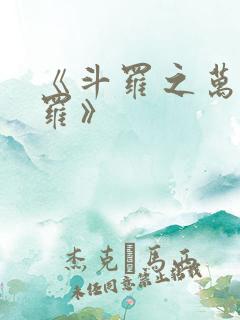 《斗罗之万相斗罗》