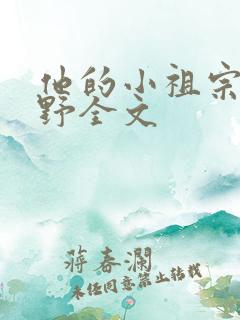 他的小祖宗甜又野全文