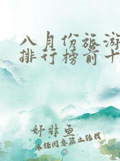 八月份旅游景点排行榜前十名