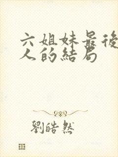六姐妹最后每个人的结局