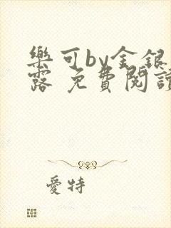 乐可by金银花露 免费阅读全文在线阅读