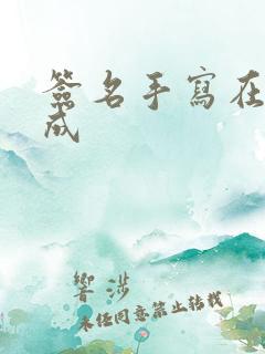 签名手写在线生成