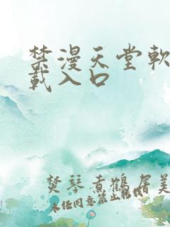 禁漫天堂软件下载入口