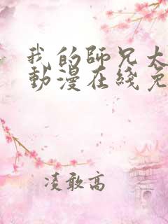 我的师兄太强了动漫在线免费观看