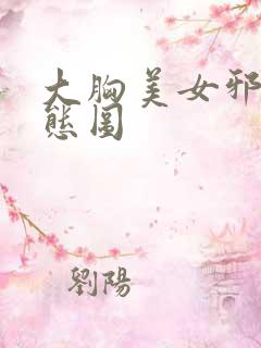 大胸美女邪恶动态图