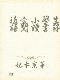 适合小学生的英语阅读书籍