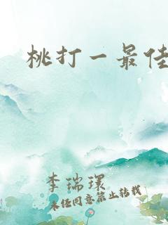 桃打一最佳生肖