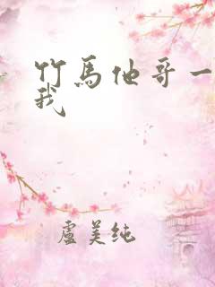 竹马他哥一直撩我