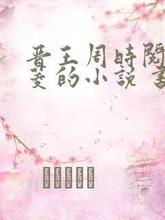晋王周时阅陆昭菱的小说 书旗