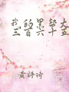 我的黑帮大佬的三百六十五天第一集 我的黑帮大佬的三百六十五天第一集