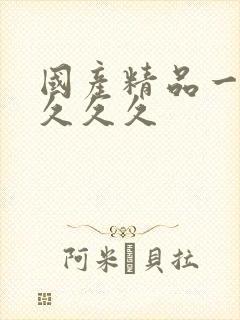 国产精品一级片久久久